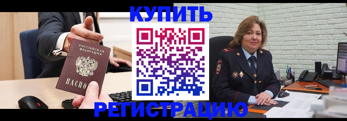 временная регистрация в Калачинске